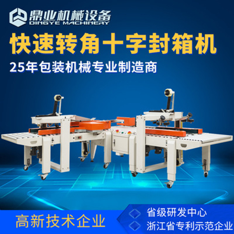 角邊封箱機具有直進式、轉彎式等封箱方式