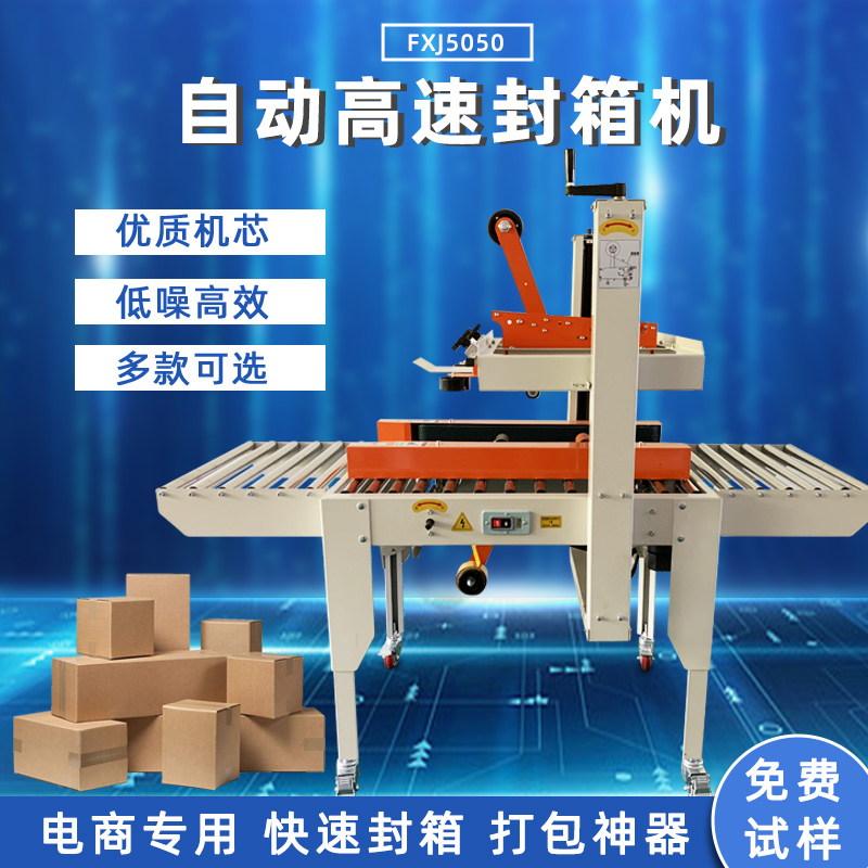 全自動封箱機(jī)FXJ5050