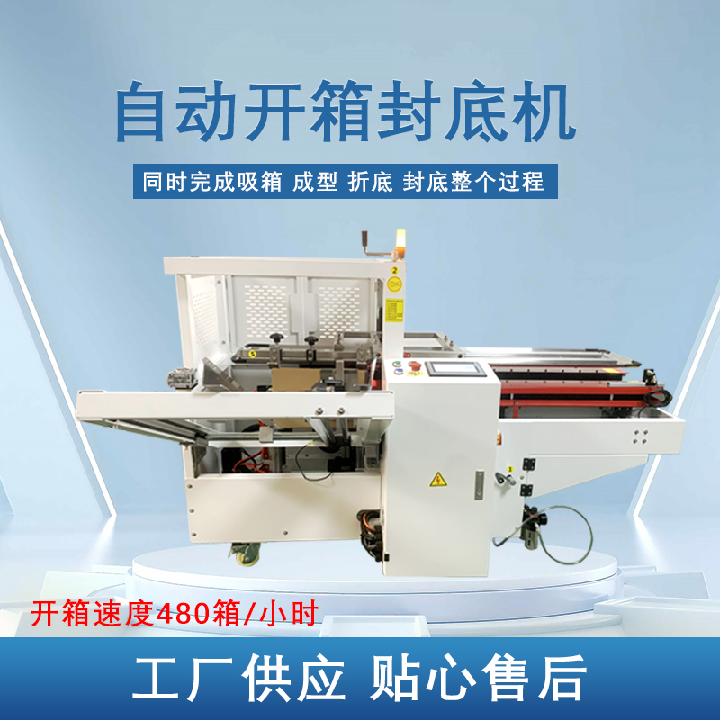 全自動(dòng)開箱機(jī)封底機(jī)封箱機(jī)膠帶紙箱封箱機(jī)快遞打包機(jī)無人化流水線