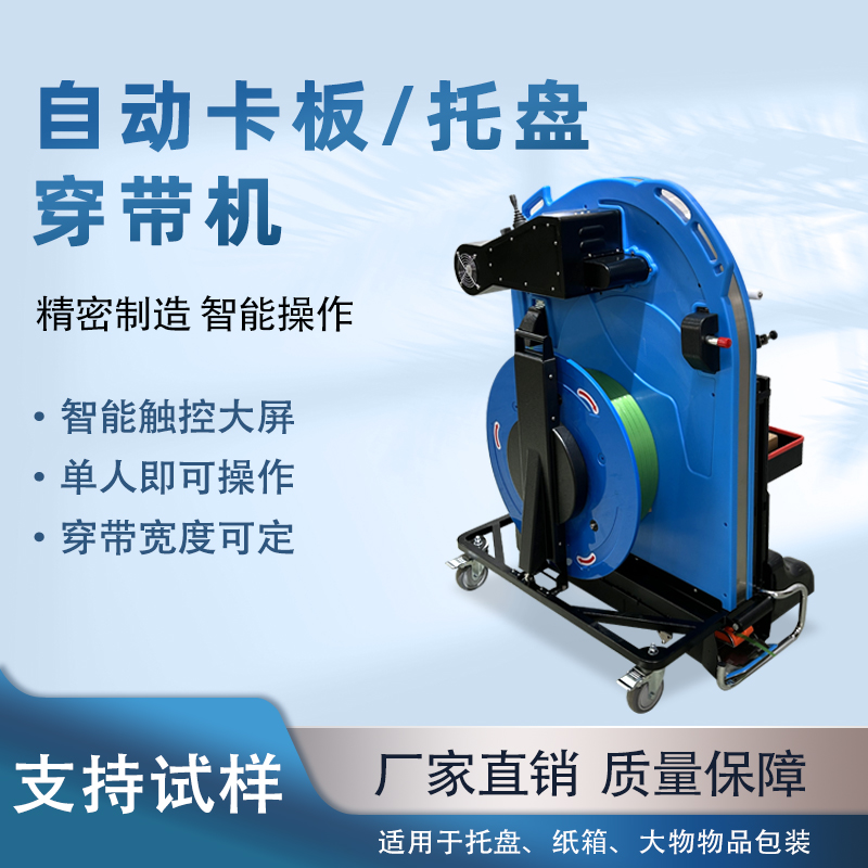 自動托盤穿帶機(jī) 便攜穿劍木托貨物PET捆帶機(jī) 卡板自動穿帶打包機(jī)