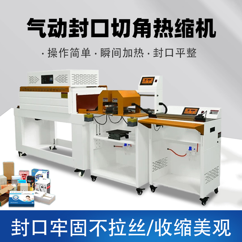 如何挑選適合自己的氣動封口切角熱收縮機