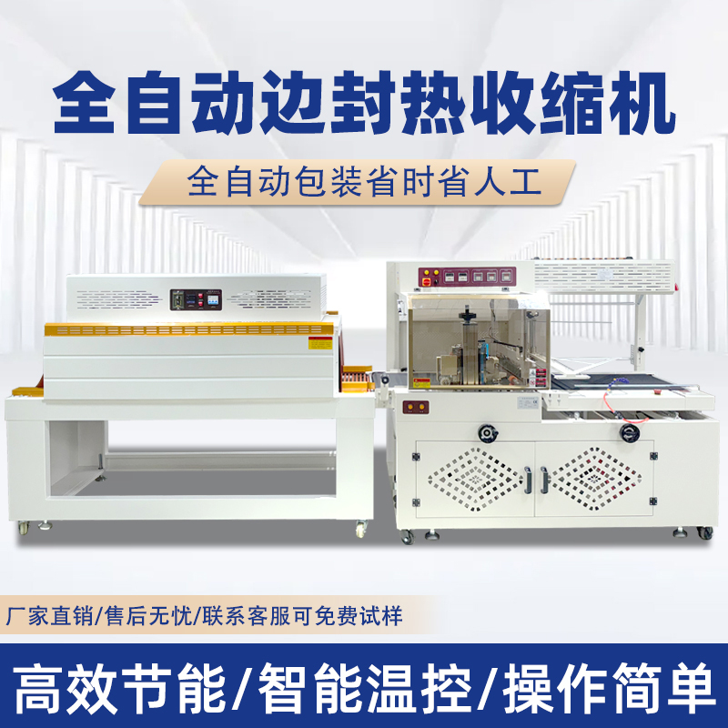 全自動邊封熱收縮包裝機自動化程度高適用范圍廣