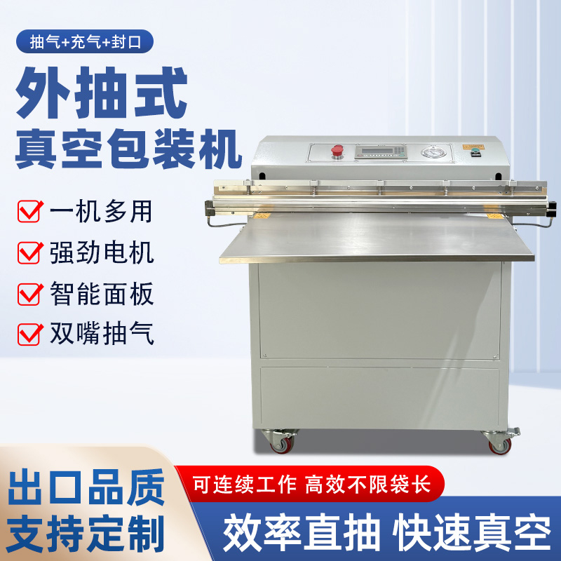 外抽真空包裝機及多功能于一體