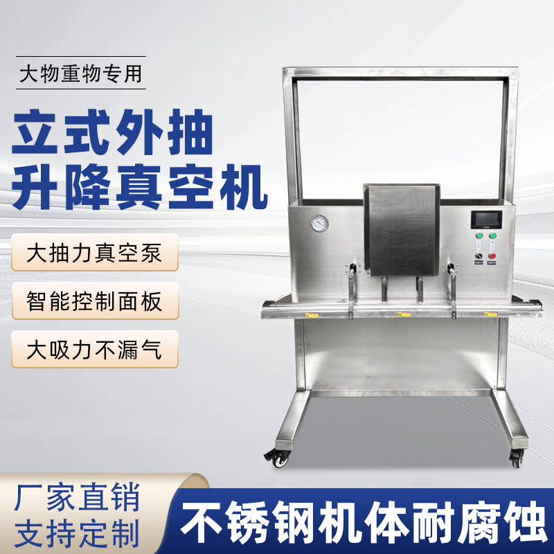 立式升降真空包裝機滿足大尺寸、重重量、異形產品或多品類小批量生產的真空包裝需求